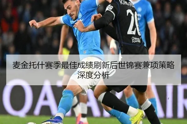 麦金托什赛季最佳成绩刷新后世锦赛兼项策略深度分析