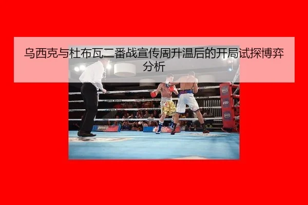 wu-xi-ke-yu-du-bu-wa-er-fan-zhan-xuan-chuan-zhou-sheng-wen-hou-de-kai-ju-shi-tan-bo-yi-fen-xi-2-427.jpg