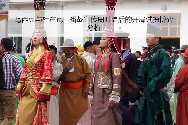 乌西克与杜布瓦二番战宣传周升温后的开局试探博弈分析